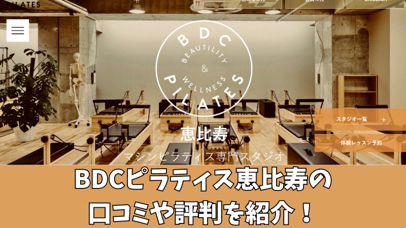 BDCピラティス恵比寿の口コミ・評判は？利用者の声を調査！ 