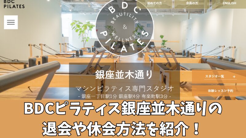 BDCピラティス銀座並木通りの退会や休会方法を紹介！手続き時の注意点も確認！ 