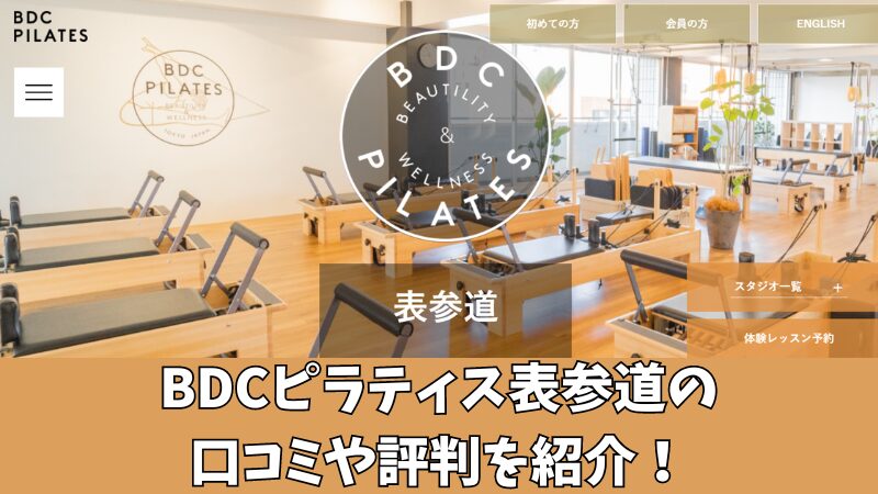 BDCピラティス表参道の口コミ・評判は？利用者の声を調査！ 