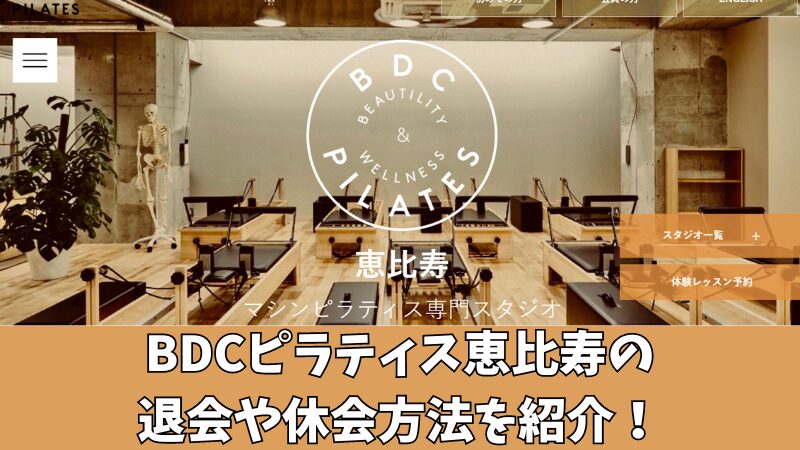 BDCピラティス恵比寿の退会や休会方法を紹介！手続き時の注意点も確認！ 