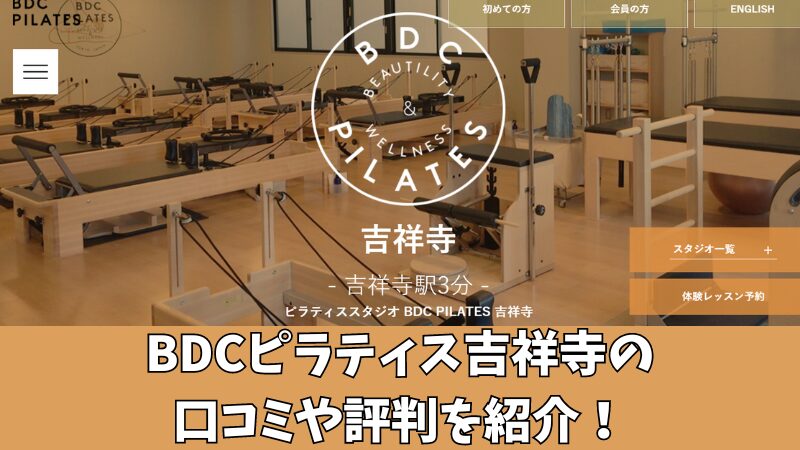 BDCピラティス吉祥寺の口コミ・評判は？利用者の声を調査！ 