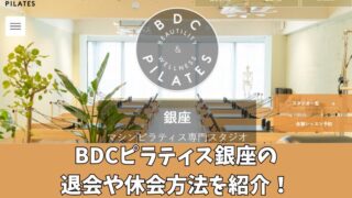 BDCピラティス銀座の退会や休会方法を紹介！手続き時の注意点も確認！ 