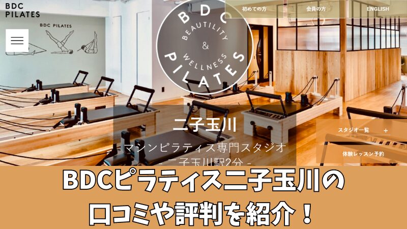 BDCピラティス二子玉川の口コミ・評判は？利用者の声を調査！ 