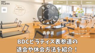 BDCピラティス表参道の退会や休会方法を紹介！手続き時の注意点も確認！ 