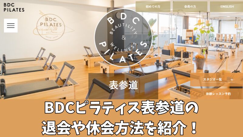 BDCピラティス表参道の退会や休会方法を紹介！手続き時の注意点も確認！ 