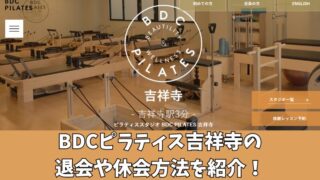 BDCピラティス吉祥寺の退会や休会方法を紹介！手続き時の注意点も確認！ 