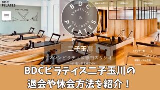 BDCピラティス二子玉川の退会や休会方法を紹介！手続き時の注意点も確認！ 