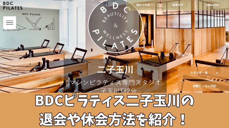 BDCピラティス二子玉川の退会や休会方法を紹介！手続き時の注意点も確認！ 