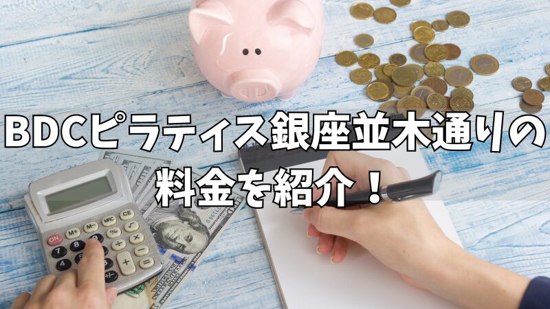 BDCピラティス銀座並木通りの料金は？各コースやキャンペーンなども紹介！ 