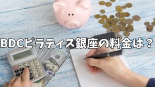 BDCピラティス銀座の料金は？各コースキャンペーンなども紹介！ 