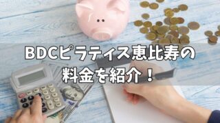 BDCピラティス恵比寿の料金は？各コースやキャンペーンなども紹介！ 