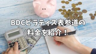 BDCピラティス表参道の料金は？各コースやキャンペーンなども紹介！ 