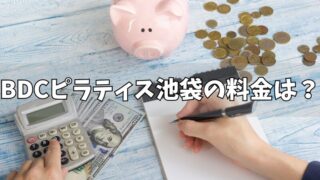 BDCピラティス池袋の料金は？各コースやキャンペーンなども紹介！ 