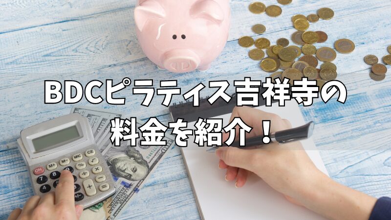 BDCピラティス吉祥寺の料金は？各コースやキャンペーンなども紹介！ 