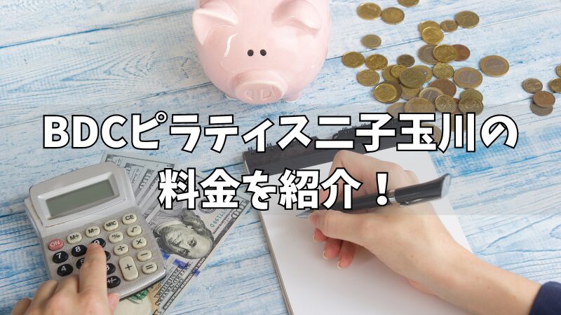 BDCピラティス二子玉川の料金は？各コースやキャンペーンなども紹介！ 