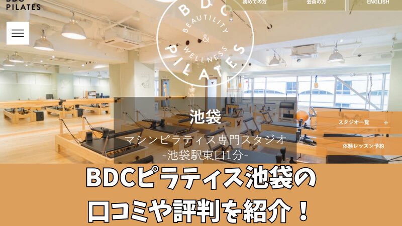 BDCピラティス池袋の口コミ・評判は？利用者の声を調査！ 