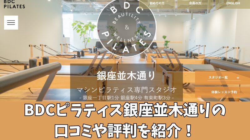 BDCピラティス銀座並木通りの口コミ・評判は？利用者の声を調査！ 