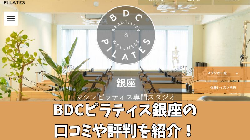 BDCピラティス銀座の口コミ・評判は？利用者の声を調査！ 