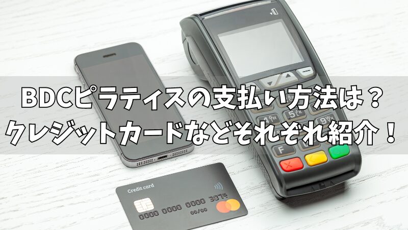 BDCピラティスの支払い方法は？クレジットカードなどそれぞれ紹介！ 