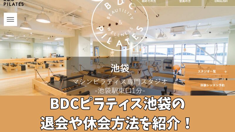 BDCピラティス池袋の退会や休会方法を紹介！手続き時の注意点も確認！ 